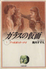 Glass Mask (Pocket Size)  Vol.1 - 23 : Japanese / (G)