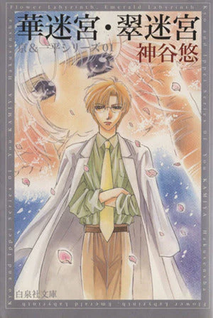 *Complete Set*Flower Labyrinth and Green Labyrinth (Pocket Size) Vol.1 - 17 : Japanese / (G)