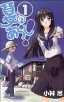 *Complete Set*Summer storm! Vol.1 - 8 : Japanese / (VG)