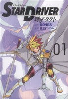 *Complete Set*Star Driver Vol.1 - 3 : Japanese / (G)
