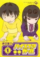 Hi Score Girl Vol.1 - 8 : Japanese / (G)