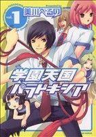 *Complete Set*Gakuen Tengoku Paradoxia Vol.1 - 10 : Japanese / (VG)