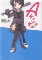*Complete Set*A-Channel Vol.1 - 11 : Japanese / (G)