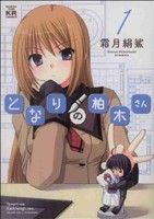 *Complete Set*Tonari no Kashiwagi-san Vol.1 - 12 : Japanese / (VG)