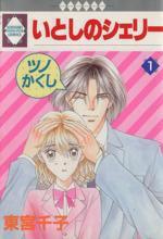 *Complete Set*Itoshi no Sherry Vol.1 - 16 : Japanese / (VG)